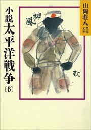 小説　太平洋戦争(6)