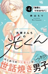 大家さんちの光くん　プチデザ（４）