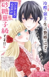 冷酷な領主と生け贄婚のはずが、ツンデレ夫の心の声が砂糖菓子級です！！【単話】（１）