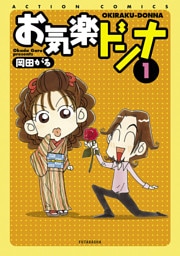 お気楽ドンナ（１）