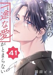 黒崎さんの一途な愛がとまらない【単話版】(41)