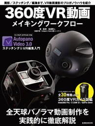 360度VR動画メイキングワークフロー