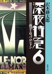 深夜特急6—南ヨーロッパ・ロンドン—（新潮文庫）【増補新版】