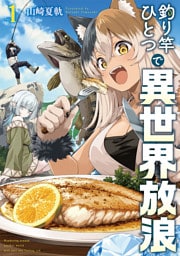 釣り竿ひとつで異世界放浪　1巻