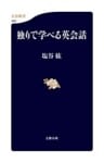 独りで学べる英会話