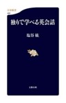 独りで学べる英会話