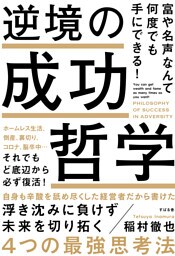 富や名声なんて何度でも手にできる！ 逆境の成功哲学