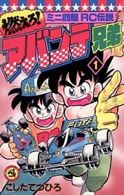 燃えろ！アバンテ兄弟