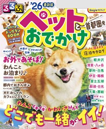 るるぶペットとおでかけ首都圏発'26 | dマガジンなら人気雑誌が読み放題！