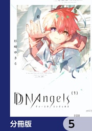 DDNAngels【分冊版】　5