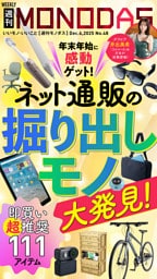 週刊MONODAS No.48 2025/12/6号