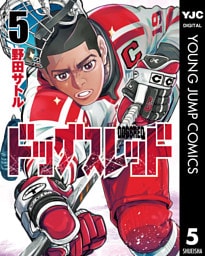 ドッグスレッド 5