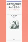 思春期心理臨床のチェックポイント