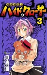 呪法解禁!!ハイド&クローサー(3)