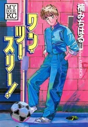 ワン・ツー・スリー！