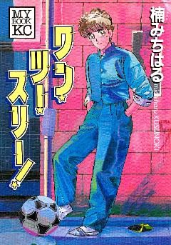 ワン・ツー・スリー！