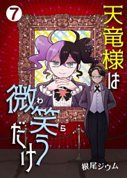 天竜様は微笑（わら）うだけ　第7話