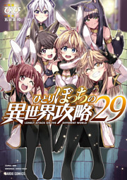 ひとりぼっちの異世界攻略 29