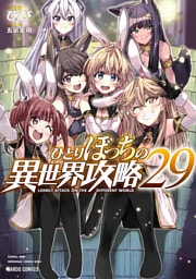 ひとりぼっちの異世界攻略 29