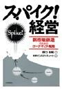 「スパイク！」経営
