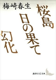 桜島　日の果て　幻化