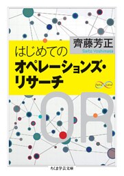 はじめてのオペレーションズ・リサーチ