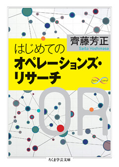 はじめてのオペレーションズ・リサーチ