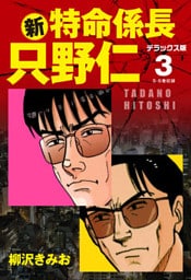 新・特命係長 只野仁　デラックス版　3