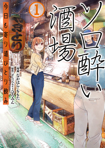 ソロ酔い酒場　今日も寄り道ひとり飲み