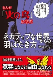 まんが「火の鳥」に学ぶネガティブな世界からの羽ばたき方