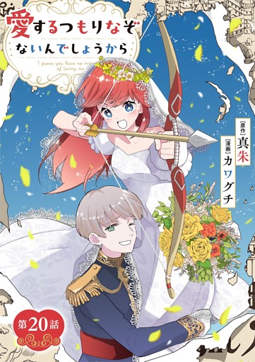 愛するつもりなぞないんでしょうから【単話】（２０）