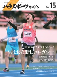 パラスポーツマガジン　Vol.15 表紙