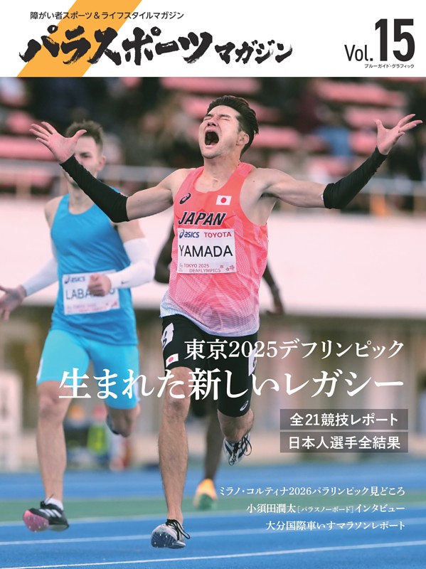 パラスポーツマガジン　Vol.15