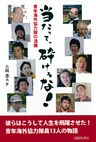 当たって、砕けるな : 青年海外協力隊の流儀