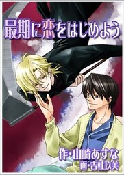 最期に恋をはじめよう　―Stupid Reaper―