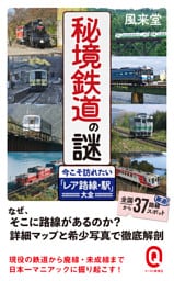 秘境鉄道の謎　今こそ訪れたい「レア路線・駅」大全【電子限定カラー版】