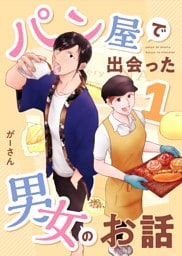 パン屋で出会った男女のお話 1