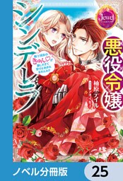 悪役令嬢シンデレラ【ノベル分冊版】　25