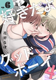 好きだよグッドボーイ 4【単話版】（6）