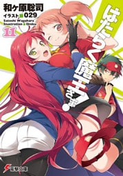 はたらく魔王さま！11