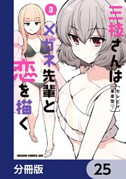 三枝さんはメガネ先輩と恋を描く【分冊版】　25