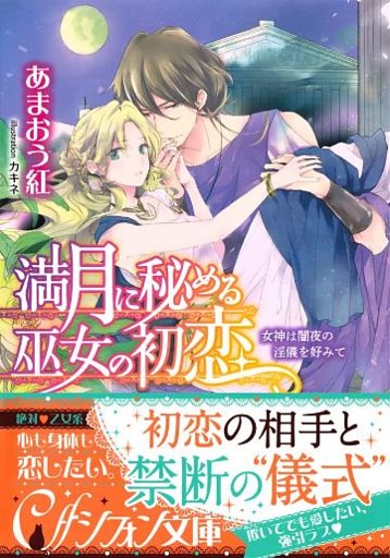 満月に秘める巫女の初恋　女神は闇夜の淫儀を好みて