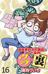 漫画専門学校講師のマンガ業界ウラの裏 【せらびぃ連載版】（１６）