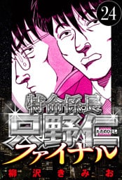 特命係長 只野仁ファイナル 24（ハーパーコリンズ・ジャパン×アルト出版）