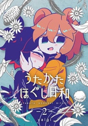 うたかたほぐし日和【連載版】 2話