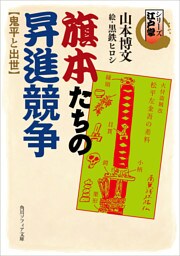 シリーズ江戸学　旗本たちの昇進競争　鬼平と出世