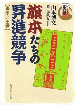 シリーズ江戸学 旗本たちの昇進競争 鬼平と出世