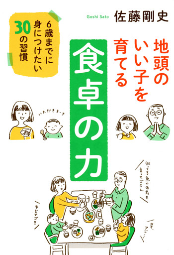 地頭のいい子を育てる食卓の力