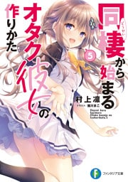 同棲から始まるオタク彼女の作りかた5