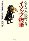 ヘタな人生論よりイソップ物語